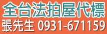 台中法拍屋,彰化法拍屋,南投法拍屋