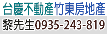 竹東買屋,新竹竹東買屋,新竹買屋