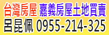 嘉義房屋網,嘉義房屋買賣,嘉義房屋出售