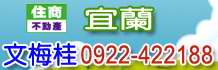 宜蘭房屋網,宜蘭房屋買賣,宜蘭便宜房屋買賣