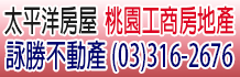 桃園買屋,桃園市買屋,桃園房屋買賣
