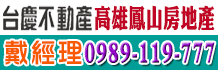 鳳山買房,高雄鳳山買房,高雄買房
