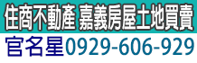 嘉義買屋,嘉義縣買屋,嘉義買屋網
