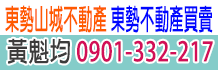 東勢買屋,東勢區買屋,東勢買屋推薦