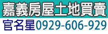 嘉義買屋,嘉義縣買屋,嘉義買屋網