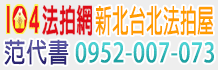 新北法拍屋,新北市法拍屋,新北法院法拍屋