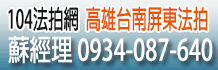 高雄法拍屋,屏東法拍屋,台南法院法拍屋