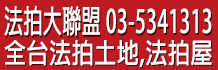 拍賣地,拍賣土地,法院拍賣土地