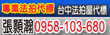 台中法拍公告資訊,台中法拍代標,台中法拍屋代標