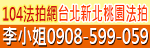 桃園法拍屋,桃園市法拍屋,桃園法院法拍屋
