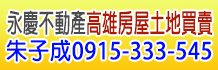 鳳山售屋,鳳山區售屋,高雄鳳山售屋