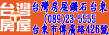 台東房仲,台東房屋仲介,台東房屋