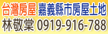 嘉義市店面,嘉義市別墅透天,嘉義市東區別墅透天