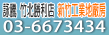 591廠房,591新竹廠房,新竹廠房