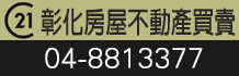 彰化買屋,彰化溪湖買屋,溪湖買屋