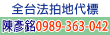台中法拍屋與法拍土地,法院拍賣法拍代標,法拍土地法拍,法拍地,法拍土地,法院法拍土地,持份土地分割