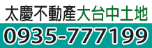 北屯房屋,北屯房子買賣,台中北屯買房買屋