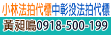 彰化法拍屋,彰化法院法拍代標,彰化法拍代標
