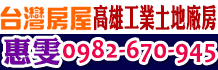 高雄廠房,台南廠房,高雄工業廠房