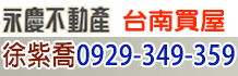 台南買房推薦,台南永康買房,永康買房