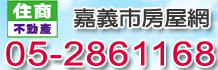 嘉義西區東區房屋,嘉義市房屋,嘉義房屋買賣