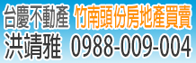 竹南賣屋,竹南鎮賣屋,竹南頭份賣屋
