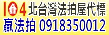 桃園法拍屋,桃園市法拍屋,桃園法院法拍屋