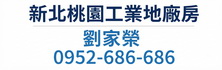 591廠房,桃園廠房,新北廠房