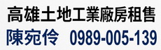 591廠房,高雄廠房,高雄工業廠房