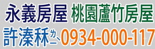蘆竹買屋,桃園蘆竹買屋,桃園買屋