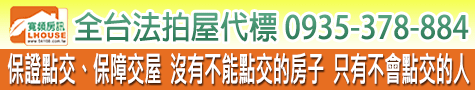 台中法拍屋,台北法拍屋,新北市法拍屋