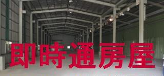 林園廠房_倉庫-1