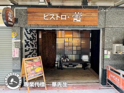 台北中山區店面_一樓_夾層拍賣-1