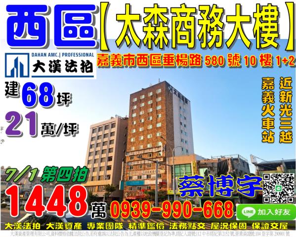 嘉義市西區垂楊路580號10樓法拍屋太森大樓嘉義車站新光三越