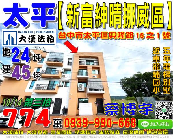 太平區興隆路15之1號新富紳晴挪威區法拍屋電梯別墅車籠埔國小