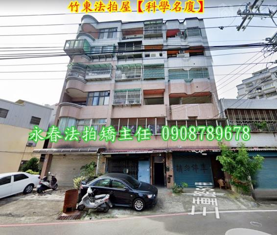 新竹竹東拍賣華廈-1
