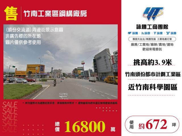 竹南工業區鋼構廠房廠辦稀有出售
