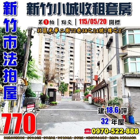 新竹法拍屋新竹市北區光華二街72巷38之24號7樓之2套房