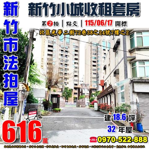 新竹法拍屋新竹市北區光華二街72巷38之24號7樓之2套房