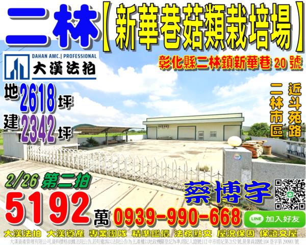 二林鎮新華巷20號法拍屋朝南廠房菇類栽培場近斗苑路二林市區