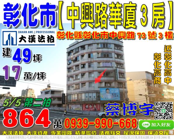 彰化市中興路73號三樓法拍屋電梯華廈3房彰化高中高商建國科大