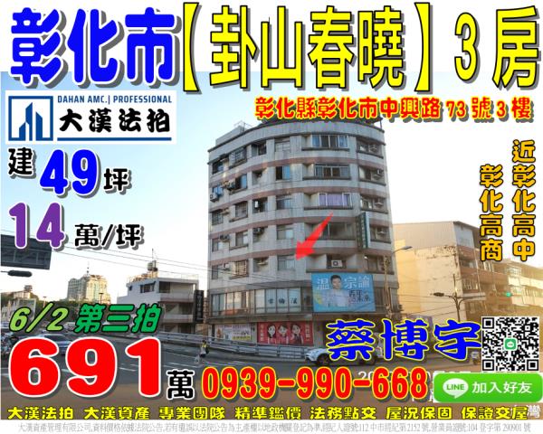 彰化市中興路73號三樓法拍屋卦山春曉3房彰化高中高商建國科大