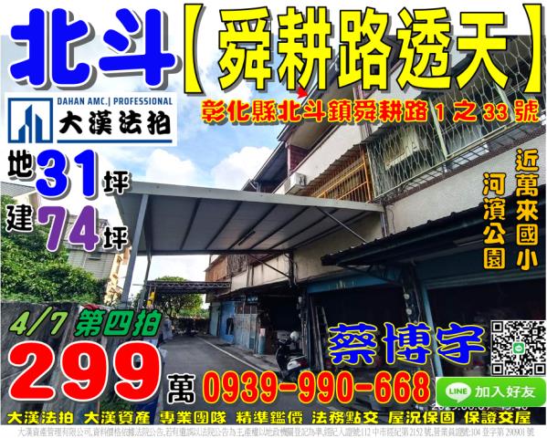北斗鎮舜耕路1之33號法拍屋朝東透天近萬來國小河濱公園中山路