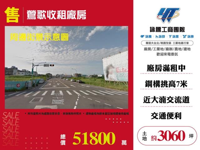 鶯歌收租廠房廠辦倉庫出售