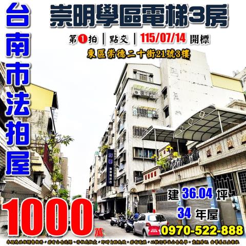 台南市東區崇德二十街21號3樓法拍屋文化生活家NO2三房