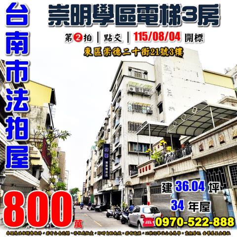 台南市東區崇德二十街21號3樓法拍屋文化生活家NO2三房