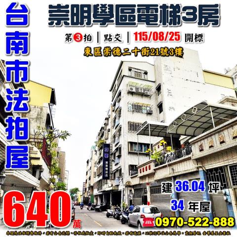 台南市東區崇德二十街21號3樓法拍屋文化生活家NO2三房