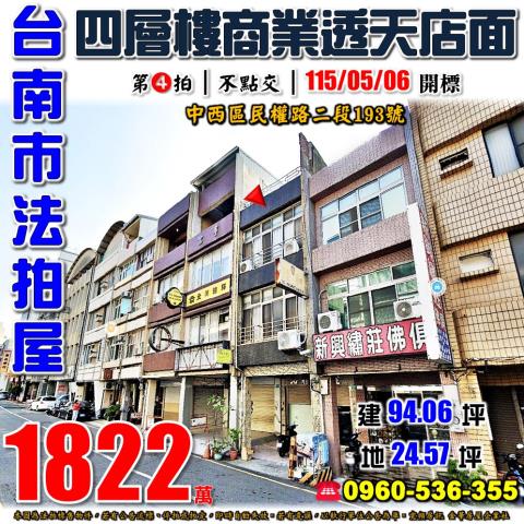 台南市中西區民權路二段193號法拍屋近赤崁樓商業透天店面
