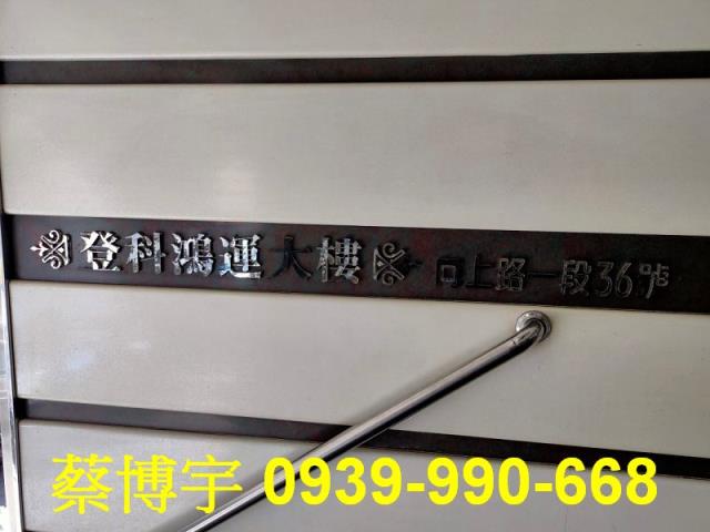 西區向上路登科鴻運大