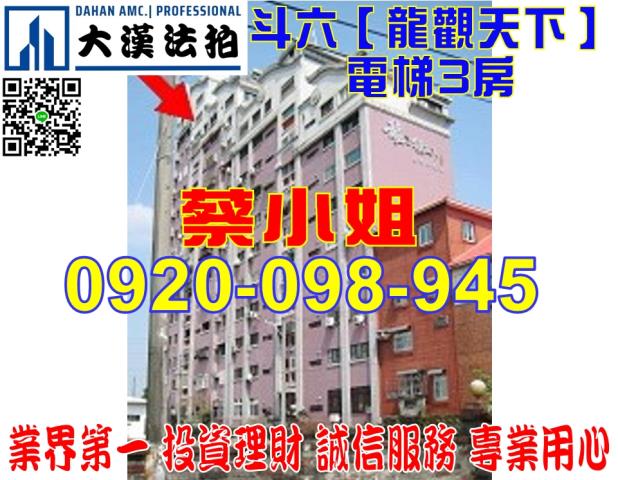 雲林縣斗六市久安路158巷38號龍觀天下大樓法拍屋近斗六市區